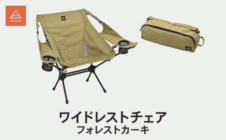 ワイドレストチェア フォレストカーキ キャンプ イス チェア 肘掛け 軽量 フェス 自宅 リラックス 静岡県 森町