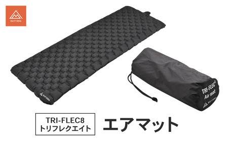 TRI-FLEC8(トリフレクエイト)エアマット マット 断熱 暖かい クッション コンパクト 静岡県 森町
