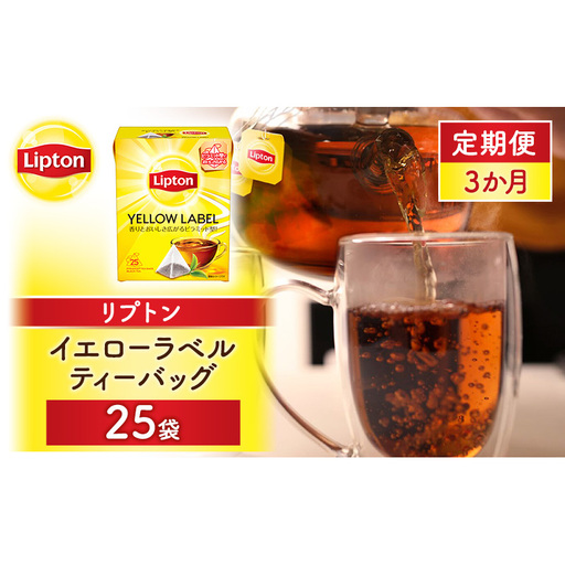 【定期便3か月】リプトン イエローラベルティーバッグ 25袋 飲料 紅茶 ティー ティーバッグ リラックス リフレッシュ