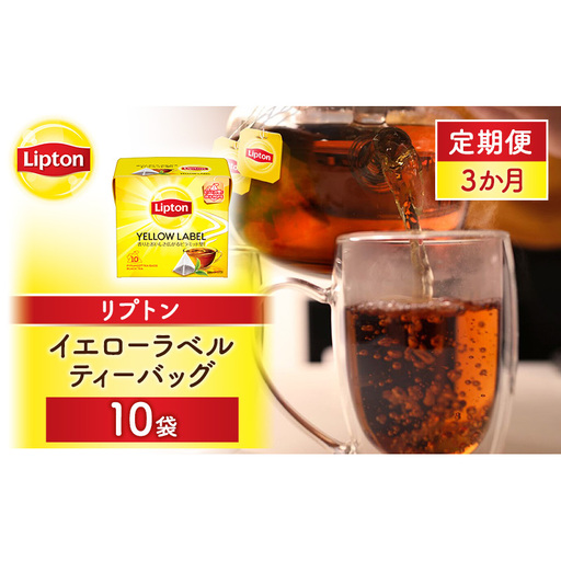 [定期便3か月]リプトン イエローラベルティーバッグ 10袋 飲料 紅茶 ティー ティーバッグ リラックス リフレッシュ