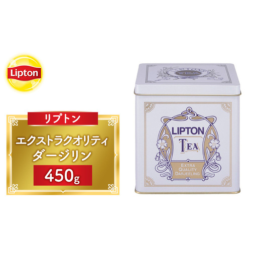 リプトン エクストラクオリティ ダージリン 450g 飲料 紅茶 ティー 茶葉 銘茶 ダージリン ミルクティー リラックス リフレッシュ