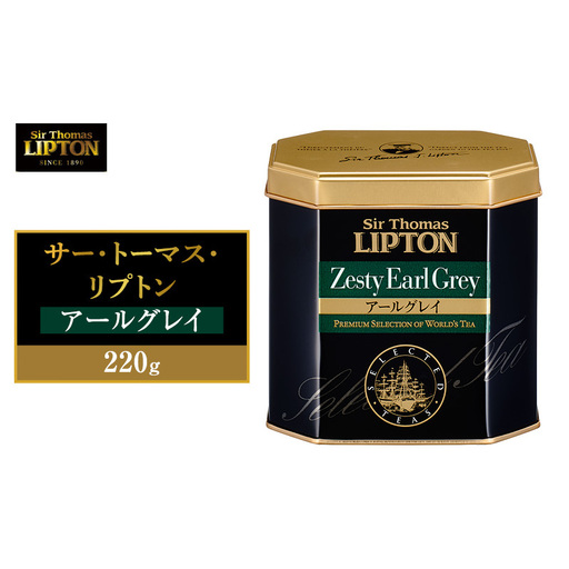 サー・トーマス・リプトン アールグレイ 220g 飲料 紅茶 ティー 茶葉 アールグレイ ベルガモット リラックス リフレッシュ