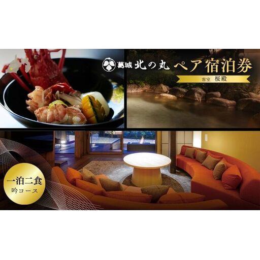 チケット 静岡 葛城 北の丸 桜殿 ペア宿泊券(1泊2食 吟コース)