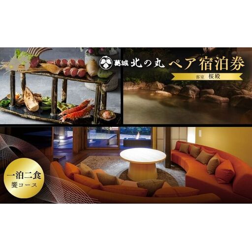 チケット 静岡 葛城 北の丸 桜殿 ペア宿泊券(1泊2食 響コース)