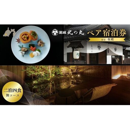チケット 静岡 葛城 北の丸 桜殿 ペア宿泊券(2泊4食 舞コース)