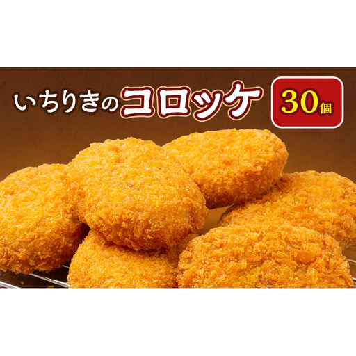 いちりきのコロッケ　30個　食品 惣菜 フライ コロッケ サクサク おやつ おかず おつまみ 冷凍 看板商品 いちりきのコロッケ 老舗 静岡県 森町