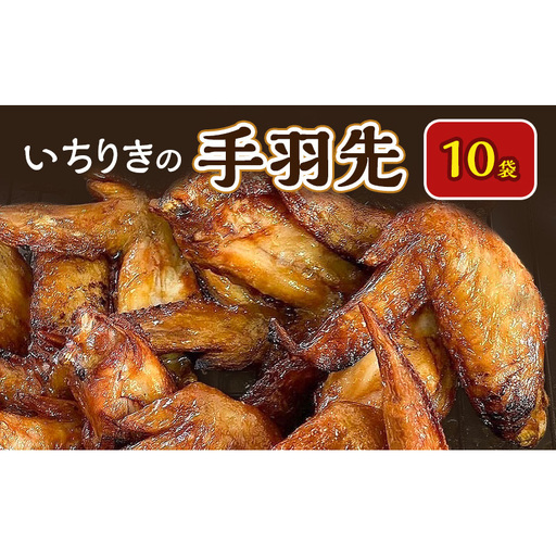 いちりきの手羽先　10袋　食品 惣菜 手羽先 手羽 自家製 しょうゆ味 あっさり おかず おつまみ 冷凍 いちりきのコロッケ 老舗 静岡県 森町