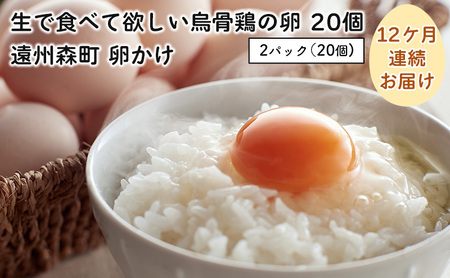 卵 定期便 12ヶ月 生で食べて欲しい烏骨鶏の卵 20個 遠州森町 卵かけ