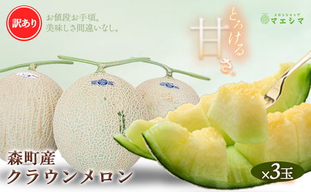 クラウンメロン 訳あり3玉 果物 フルーツ メロン青肉 上品な甘み とろける 柔らかな食感 高級メロン 訳あり商品 ブランドメロン デザート おやつ おもてなし