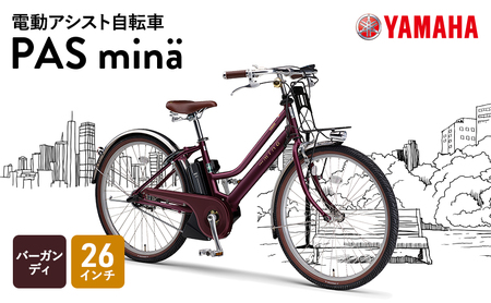 【2022年モデル】電動アシスト自転車  PAS mina 26インチ バーガンディ