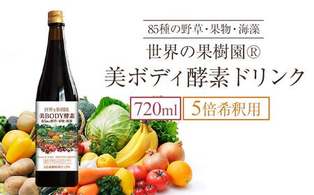 世界の果樹園®　美ボディ酵素ドリンク（5倍希釈用）720ml　85種の野草・果物・海藻　リニューアル致しまして新登場!!　