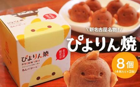 ぴよりんの人形焼 ぴよりん焼「あんバター味」4個入り×2箱（金シャチ焼本舗さくら）