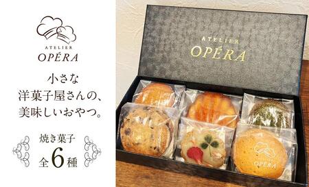 アトリエオペラ　焼菓子6点入りセット