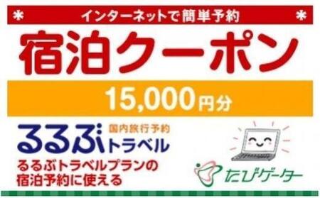 名古屋市るるぶトラベルプランに使えるふるさと納税宿泊クーポン 15、000円分