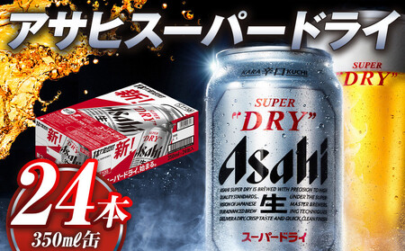 アサヒ　スーパードライ　３５０缶　２４本入り　１ケース