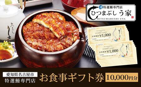 ひつまぶし　う家　お食事券　一万円分