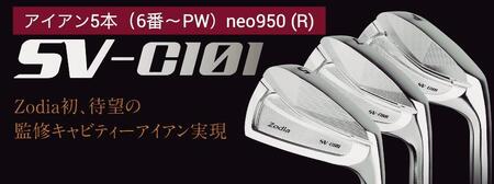ゾディア(Zodia)ゴルフクラブ SV-C101 アイアン5本(6番〜PW)シャフト neo950 フレックスR