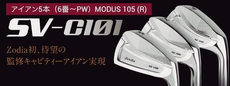 ゾディア(Zodia)ゴルフクラブ SV-C101 アイアン5本(6番〜PW)シャフト MODUS105 フレックスR