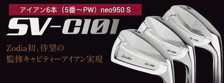 ゾディア（Zodia）ゴルフクラブ　SV-C101 アイアン6本（5番〜PW）シャフト neo950 フレックスS