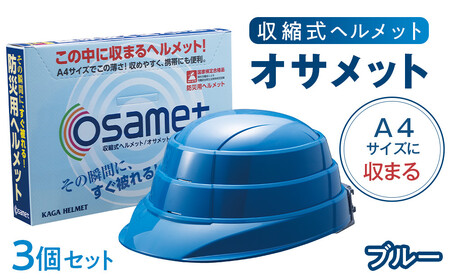 【ブルー】オサメット　3個セット