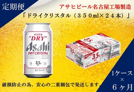 [定期便6回]ビール アサヒ スーパードライ ドライクリスタル 350ml 24本