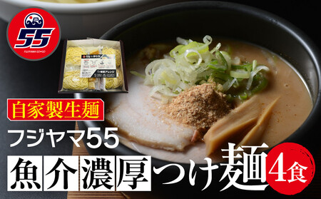 フジヤマ55 魚介濃厚つけ麺（自家製生麺×4食）
