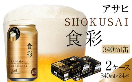 ビール　アサヒ　生ジョッキ缶　食彩　340ml　24本　2ケース