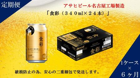 [定期便6回]ビール アサヒ プレミアムビール 食彩 340ml 24本