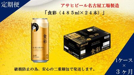 【定期便3回】アサヒ　プレミアムビール　生ジョッキ缶　食彩　485ml　24本　