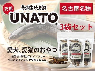 UNATO(3個セット)