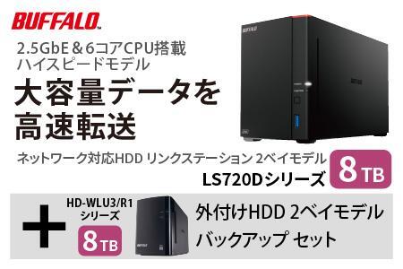 BUFFALO/バッファロー　リンクステーション LS720D 8TB & 外付けハードディスク HD-WL 8TB
