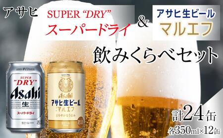 [飲みくらべセット]アサヒ スーパードライ 350ml×12缶&マルエフ 350ml×12缶