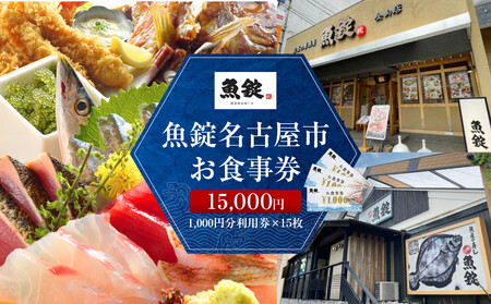 魚錠お食事券15,000円