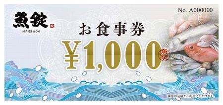魚錠名古屋市お食事券60,000円