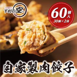 下町の空　自家製肉餃子　60個