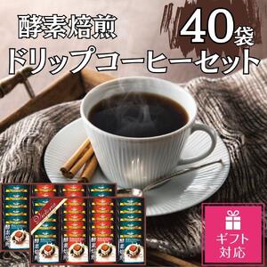 [ギフト包装対応]酵素焙煎ドリップコーヒーセット(クラシックブレンド7g×20・エクセレントブレンド7g×20)合計40杯