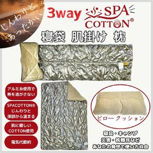 サウナ―も惚れ込む？！　3way　スパコットン®寝袋型のブランケット寝具