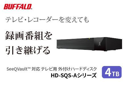 BUFFALO/バッファロー SeeQVault対応 3.5インチ 外付けHDD 4TB/HD-SQS4U3-A