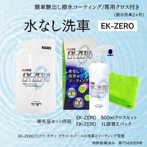 EK-ZERO 水無しで洗車と撥水コーティング同時施工!EK-ZERO500mlクロスセット+1L詰替えパック