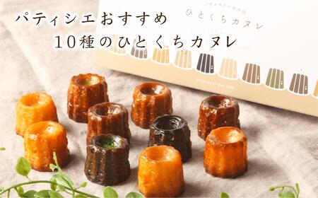 パティシエおすすめ10種のひとくちカヌレ