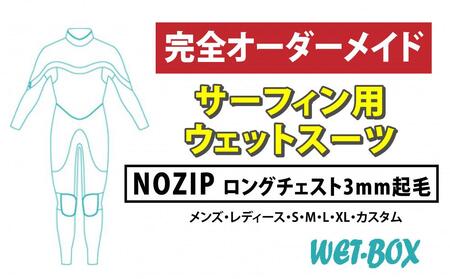 サーフィン用ウェットスーツ (NOZIP)ロングチェスト 3mm起毛