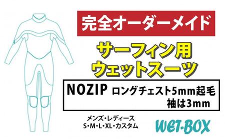 サーフィン用ウェットスーツ (NOZIP)ロングチェスト 5mm起毛(袖は3mm)