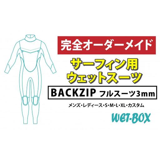 サーフィン用ウェットスーツ (BACKZIP)フルスーツ 3mm