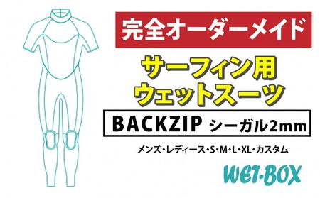 サーフィン用ウェットスーツ (BACKZIP)シーガル 2mm