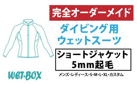 ダイビング用ウェットスーツショートジャケット 5mm起毛