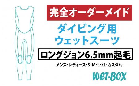 ダイビング用ウェットスーツロングジョン 6.5mm起毛