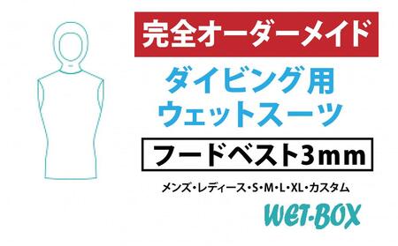 ダイビング用ウェットスーツフードベスト 3mm