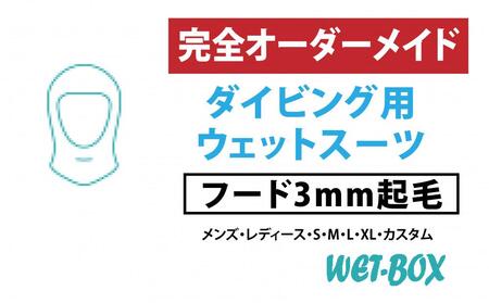 ダイビング用ウェットスーツフード 3mm起毛
