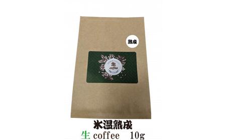 氷温熟成生coffee:10g 熟成コーヒー 生コーヒー グリーンコーヒー