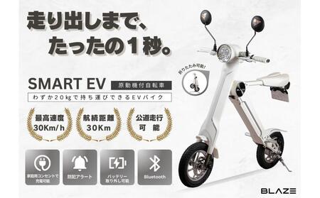 【わずか5秒】折りたたみ可能な小型電動バイク！SMART EV（スマートEV） ホワイト